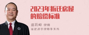 2023年拆迁房屋的赔偿标准