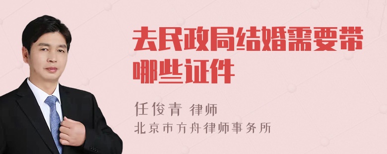 去民政局结婚需要带哪些证件