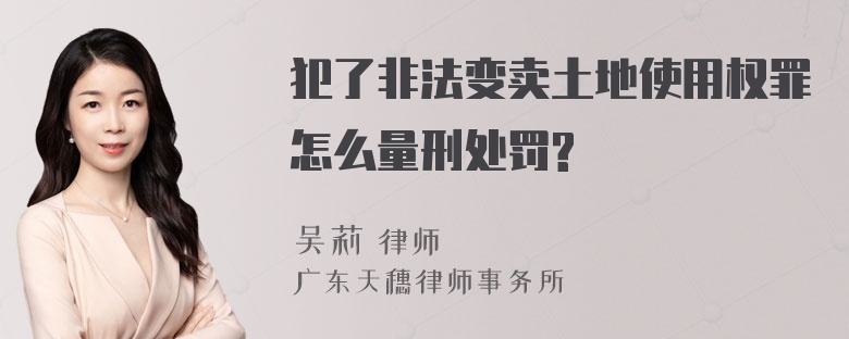 犯了非法变卖土地使用权罪怎么量刑处罚?