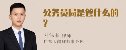 公务员局是管什么的?