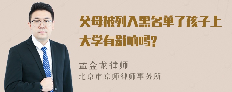 父母被列入黑名单了孩子上大学有影响吗?