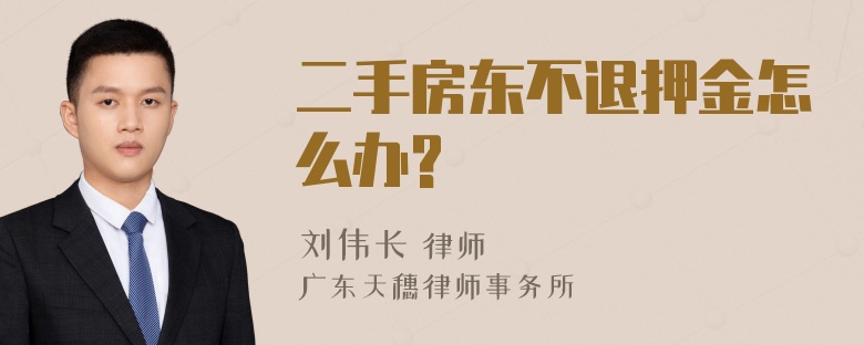 二手房东不退押金怎么办?