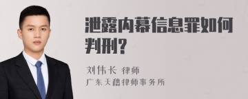 泄露内幕信息罪如何判刑?