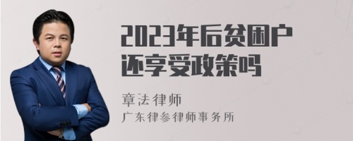 2023年后贫困户还享受政策吗