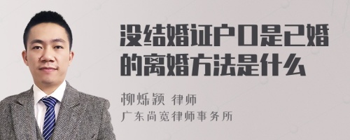 没结婚证户口是已婚的离婚方法是什么