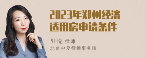 2023年郑州经济适用房申请条件