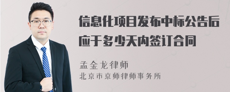 信息化项目发布中标公告后应于多少天内签订合同