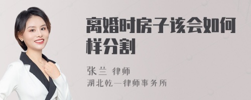 离婚时房子该会如何样分割