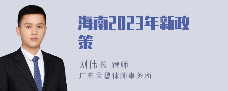 海南2023年新政策