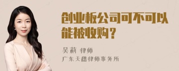 创业板公司可不可以能被收购？