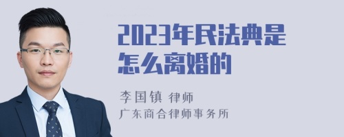 2023年民法典是怎么离婚的