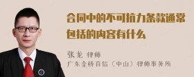 合同中的不可抗力条款通常包括的内容有什么