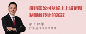 能否在公司章程上上设定限制股权转让的条款