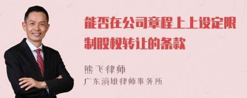 能否在公司章程上上设定限制股权转让的条款