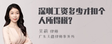 深圳工资多少才扣个人所得税?