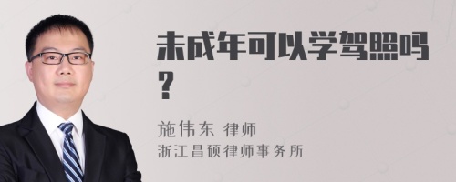 未成年可以学驾照吗？