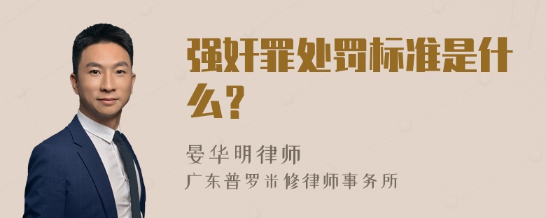 强奸罪处罚标准是什么？