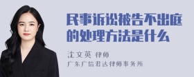 民事诉讼被告不出庭的处理方法是什么