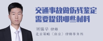 交通事故做伤残鉴定需要提供哪些材料