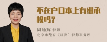 不在户口本上有继承权吗？