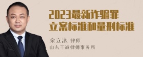 2023最新诈骗罪立案标准和量刑标准