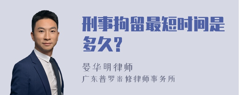 刑事拘留最短时间是多久?