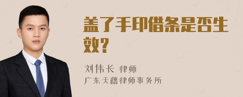 盖了手印借条是否生效？