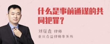 什么是事前通谋的共同犯罪？