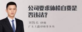 公司要求体检自费是否违法?