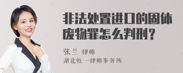 非法处置进口的固体废物罪怎么判刑？