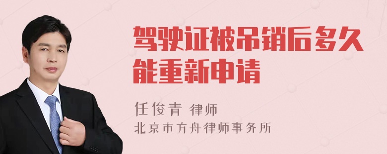 驾驶证被吊销后多久能重新申请