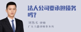 法人公司要承担债务吗？