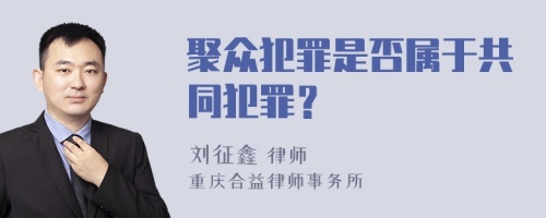 聚众犯罪是否属于共同犯罪？