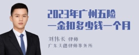 2023年广州五险一金扣多少钱一个月