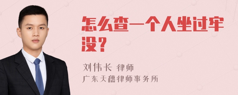 怎么查一个人坐过牢没？