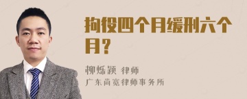 拘役四个月缓刑六个月？