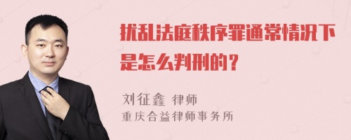 扰乱法庭秩序罪通常情况下是怎么判刑的？