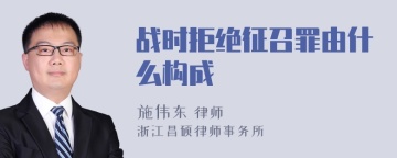 战时拒绝征召罪由什么构成