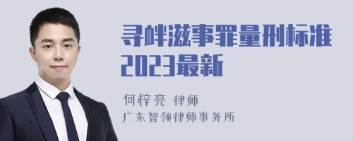 寻衅滋事罪量刑标准2023最新