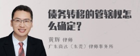 债务转移的管辖权怎么确定？