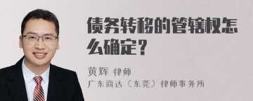 债务转移的管辖权怎么确定？