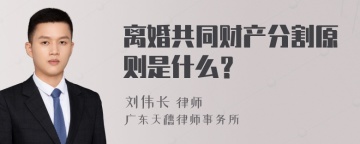 离婚共同财产分割原则是什么？