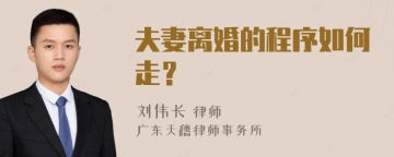 夫妻离婚的程序如何走？