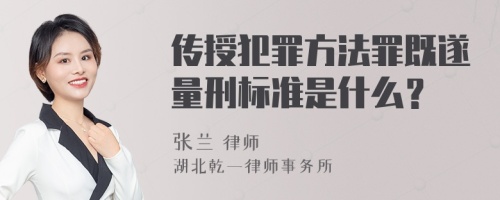 传授犯罪方法罪既遂量刑标准是什么？