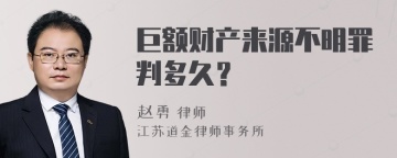 巨额财产来源不明罪判多久？