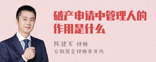 破产申请中管理人的作用是什么