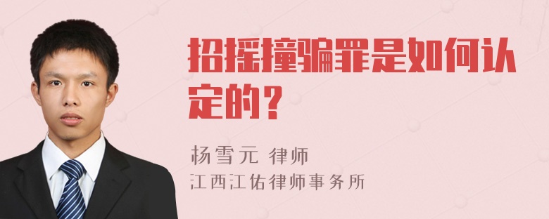 招摇撞骗罪是如何认定的？