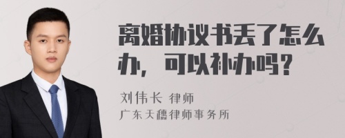 离婚协议书丢了怎么办，可以补办吗？