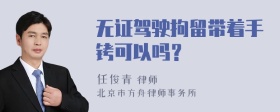 无证驾驶拘留带着手铐可以吗？