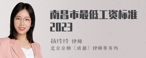 南昌市最低工资标准2023